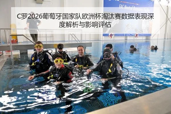 C罗2026葡萄牙国家队欧洲杯淘汰赛数据表现深度解析与影响评估