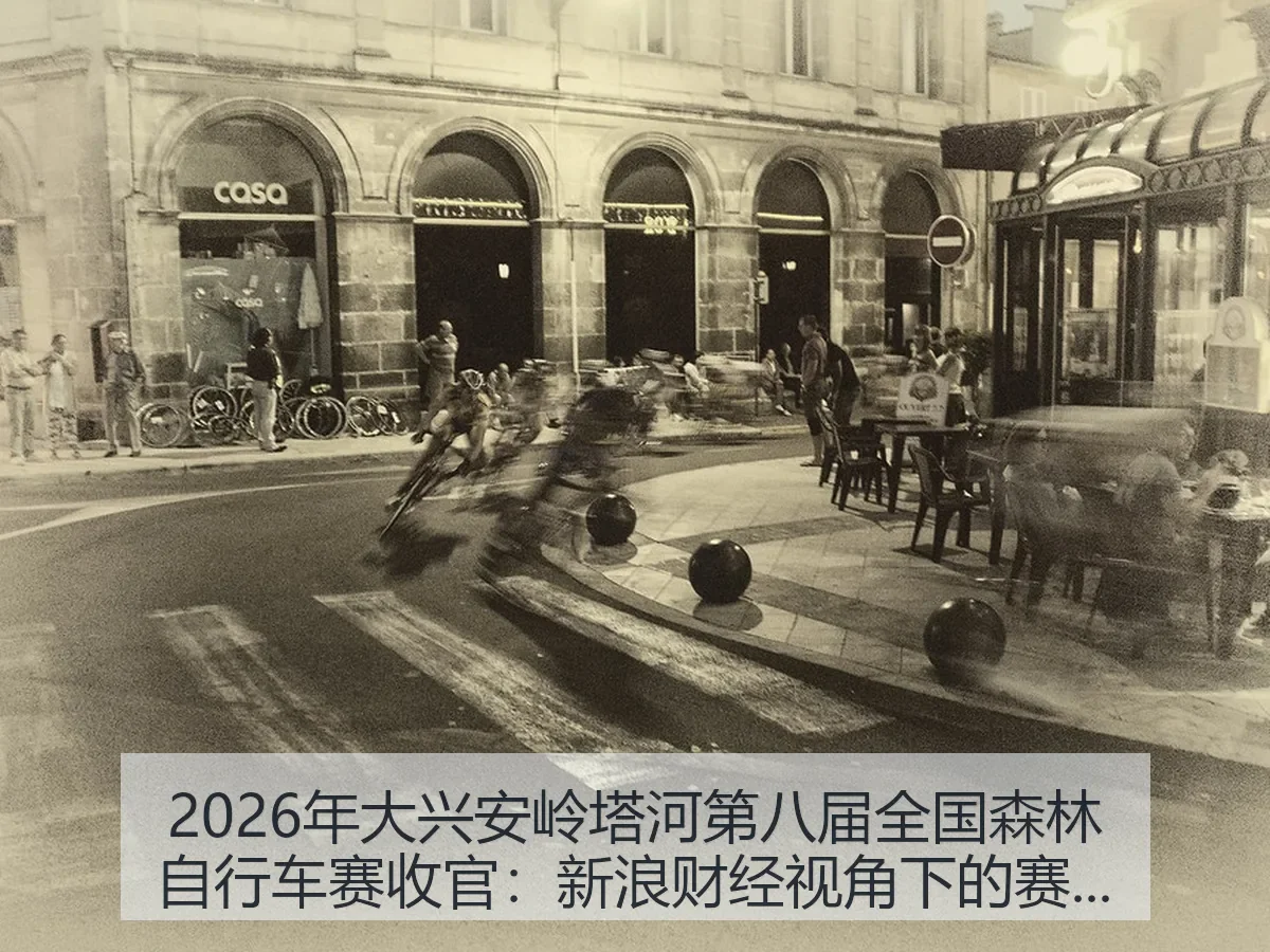 2026年大兴安岭塔河第八届全国森林自行车赛收官：赛事价值与区域体育观察